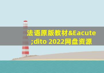 法语原版教材Édito 2022网盘资源